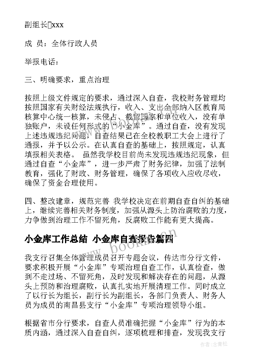 小金库工作总结 小金库自查报告(实用8篇)