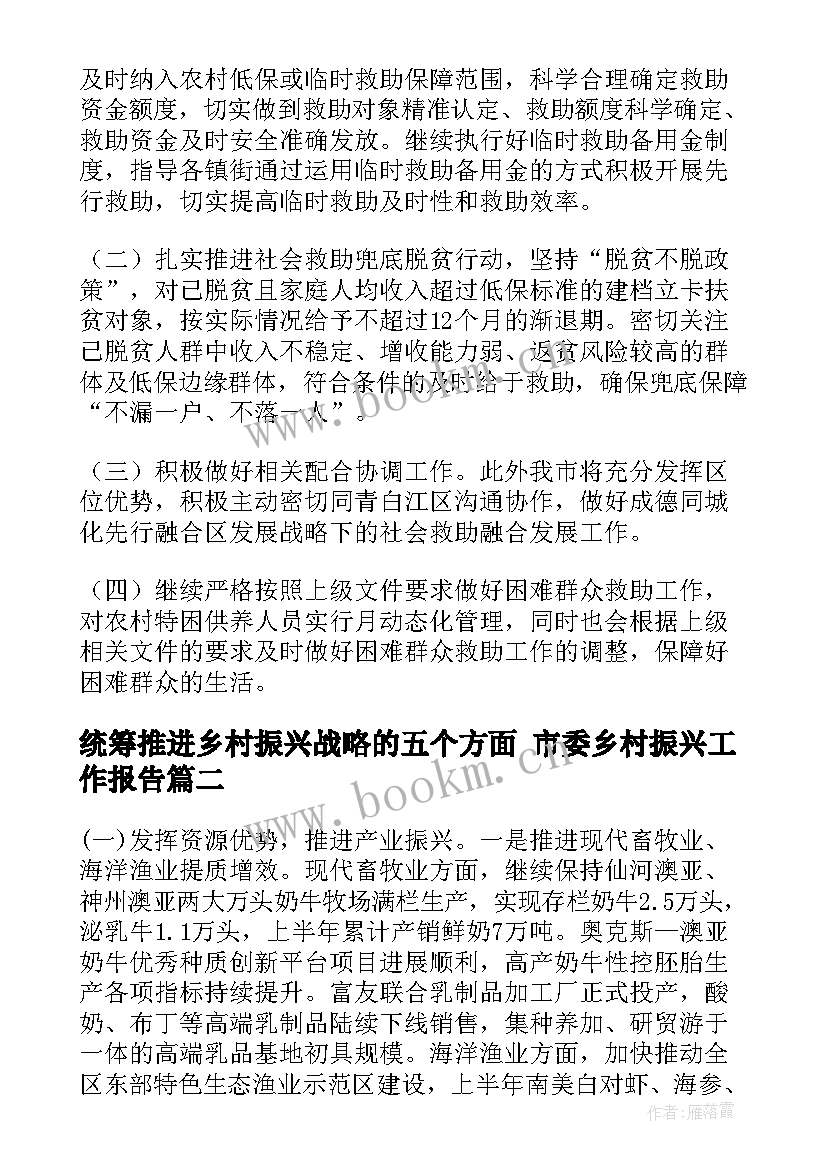 最新统筹推进乡村振兴战略的五个方面 市委乡村振兴工作报告(大全9篇)