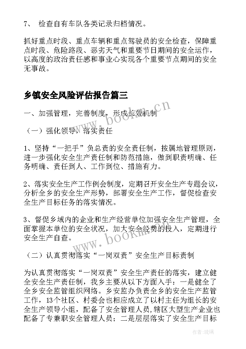 2023年乡镇安全风险评估报告(通用5篇)