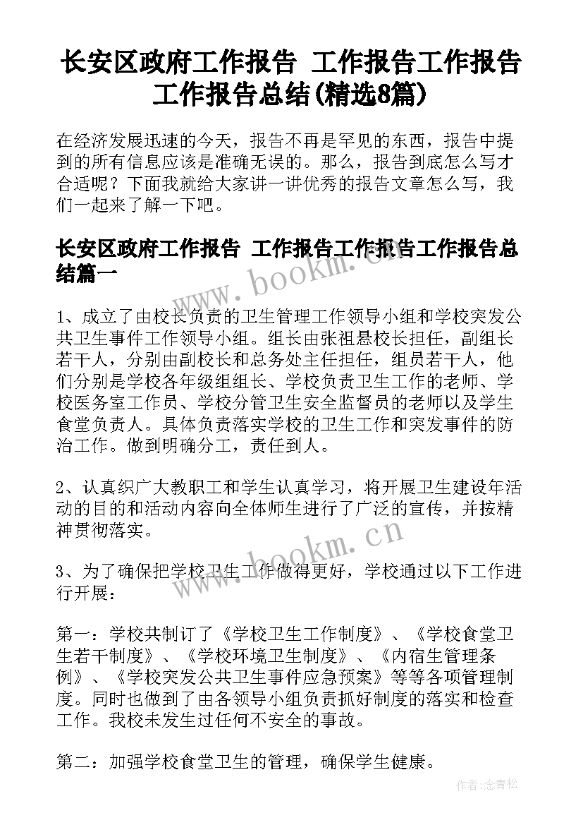 长安区政府工作报告 工作报告工作报告工作报告总结(精选8篇)