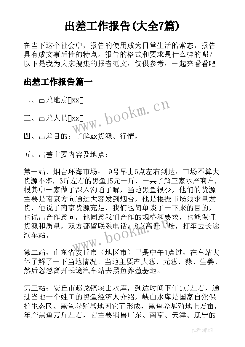 出差工作报告(大全7篇)