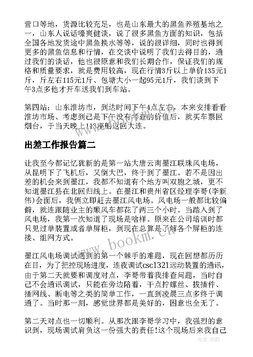 出差工作报告(大全7篇)