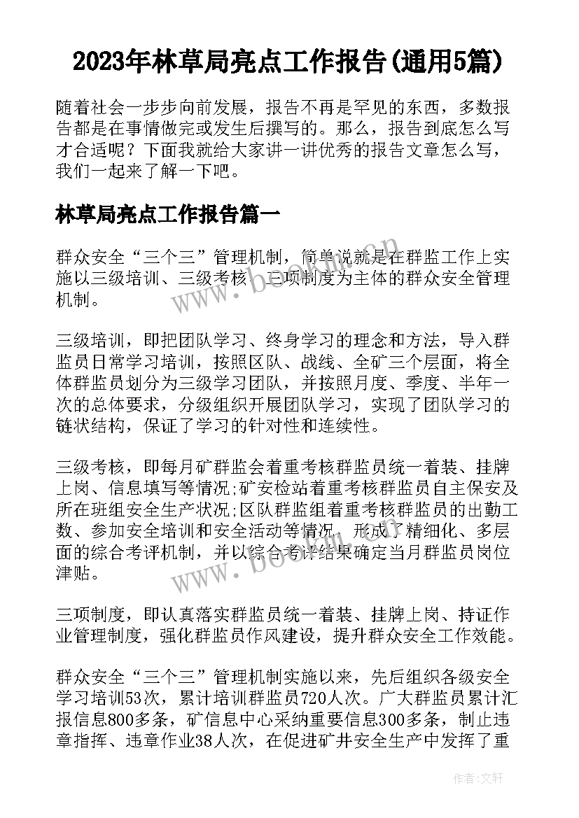 2023年林草局亮点工作报告(通用5篇)