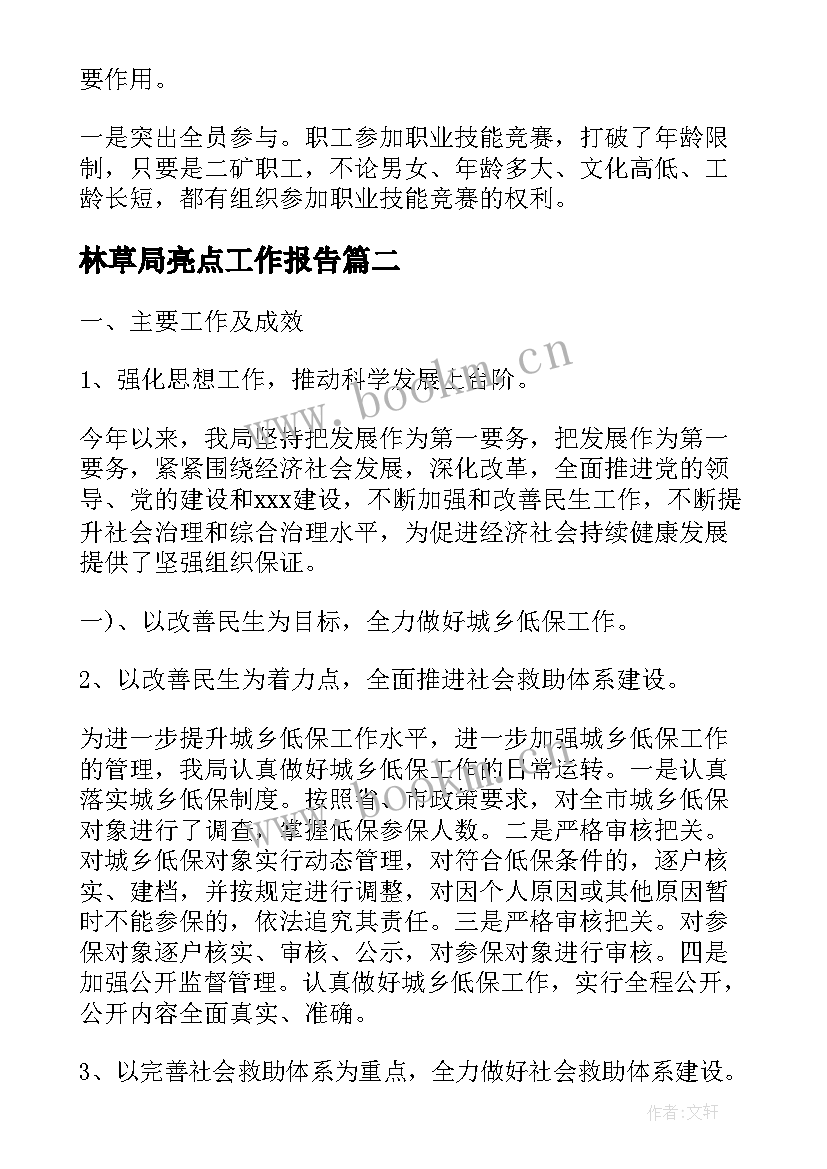 2023年林草局亮点工作报告(通用5篇)