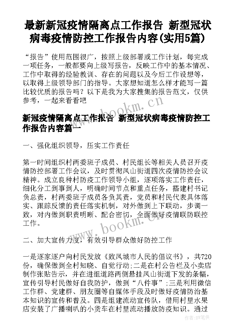 最新新冠疫情隔离点工作报告 新型冠状病毒疫情防控工作报告内容(实用5篇)