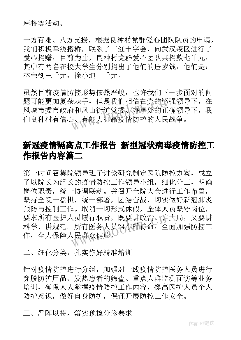 最新新冠疫情隔离点工作报告 新型冠状病毒疫情防控工作报告内容(实用5篇)