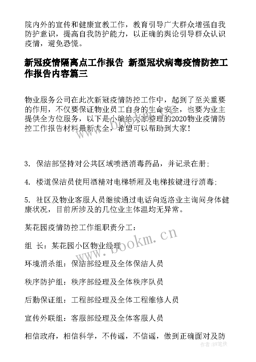 最新新冠疫情隔离点工作报告 新型冠状病毒疫情防控工作报告内容(实用5篇)