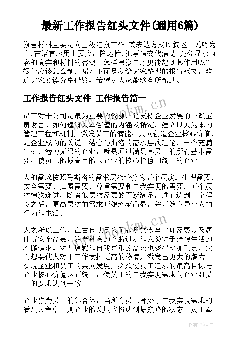 最新工作报告红头文件(通用6篇)