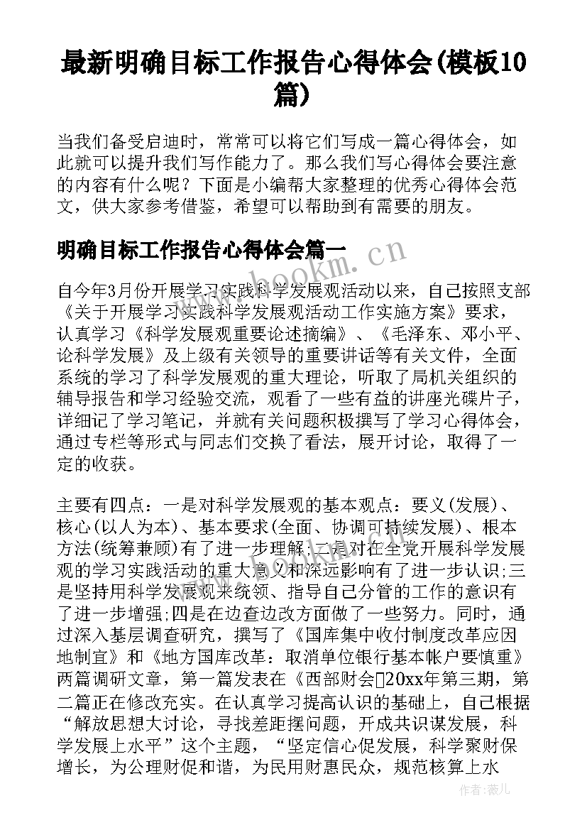 最新明确目标工作报告心得体会(模板10篇)