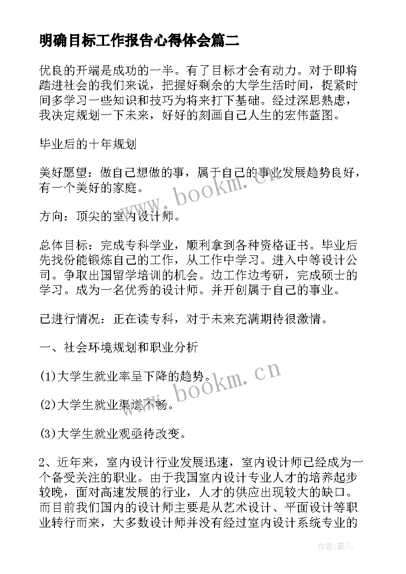 最新明确目标工作报告心得体会(模板10篇)