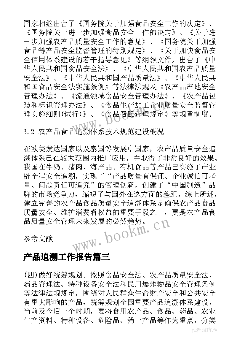 2023年产品追溯工作报告(实用5篇)