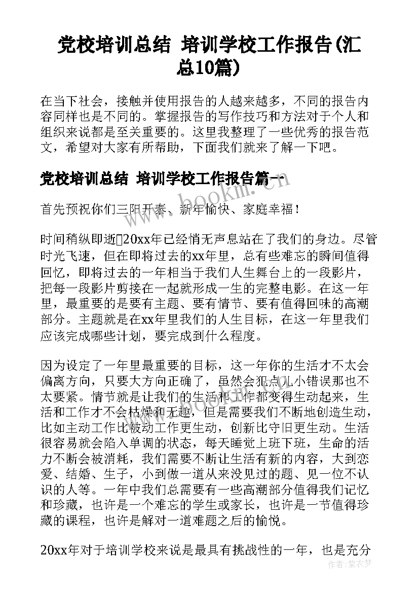 党校培训总结 培训学校工作报告(汇总10篇)