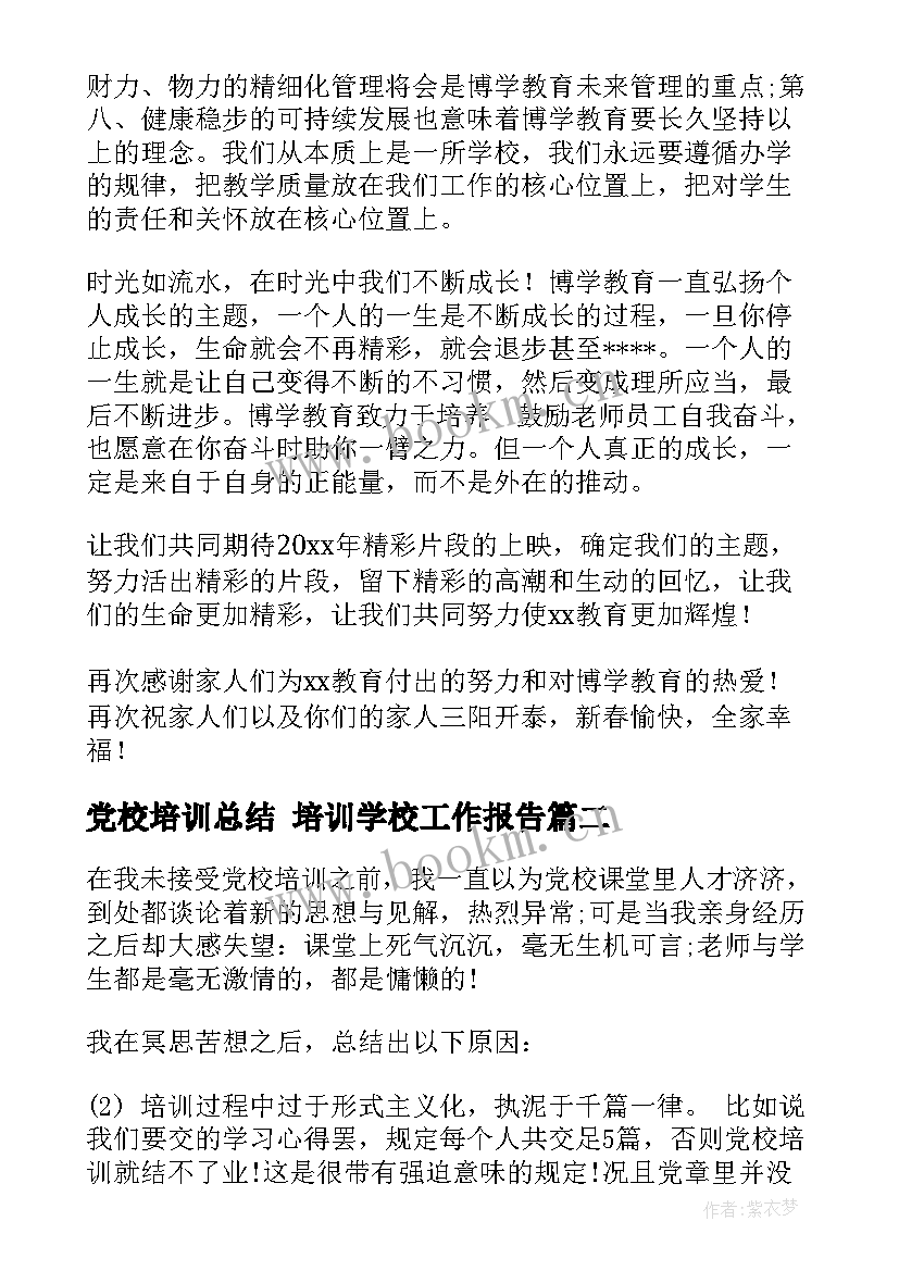 党校培训总结 培训学校工作报告(汇总10篇)