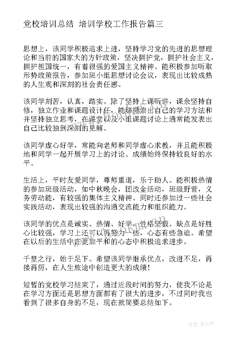 党校培训总结 培训学校工作报告(汇总10篇)