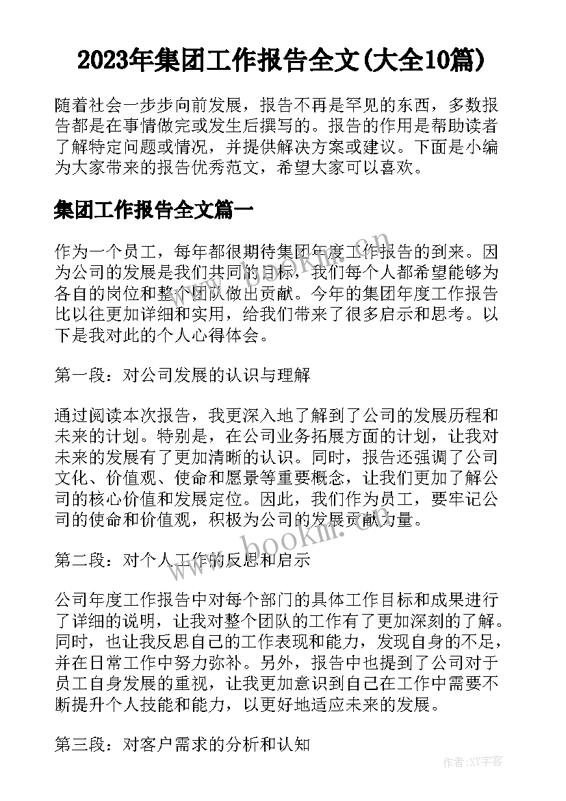 2023年集团工作报告全文(大全10篇)