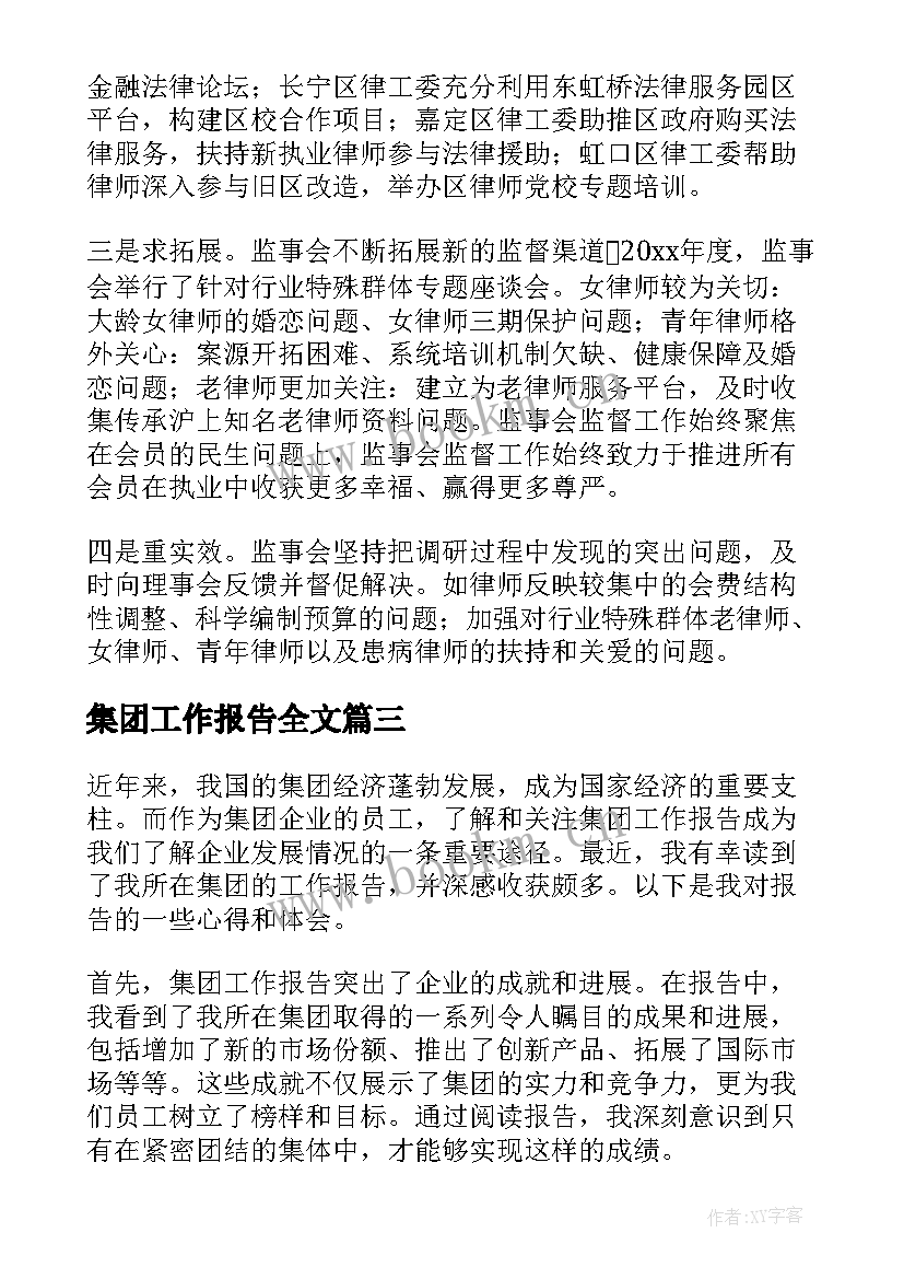 2023年集团工作报告全文(大全10篇)