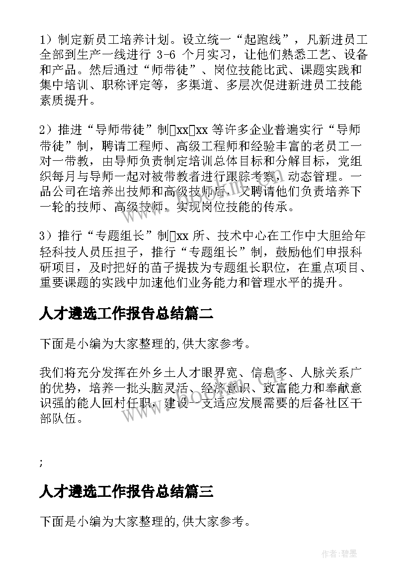 最新人才遴选工作报告总结(大全5篇)