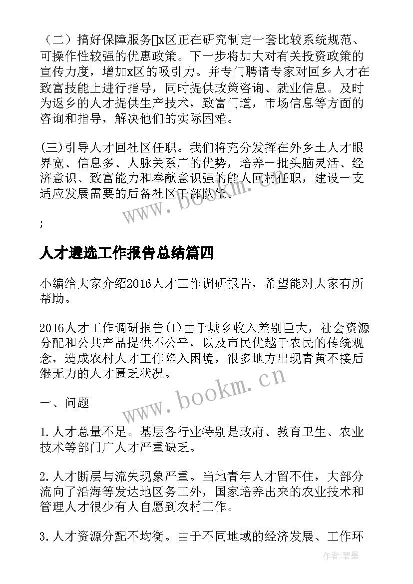 最新人才遴选工作报告总结(大全5篇)