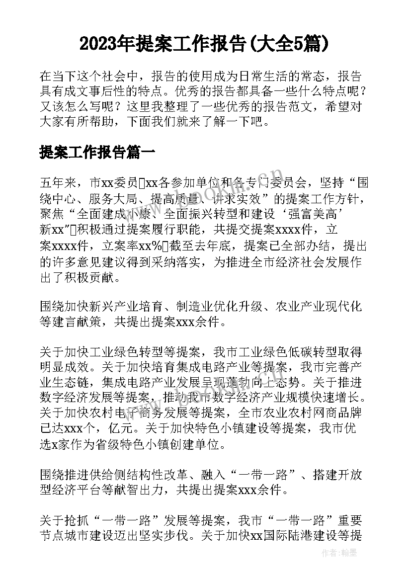 2023年提案工作报告(大全5篇)