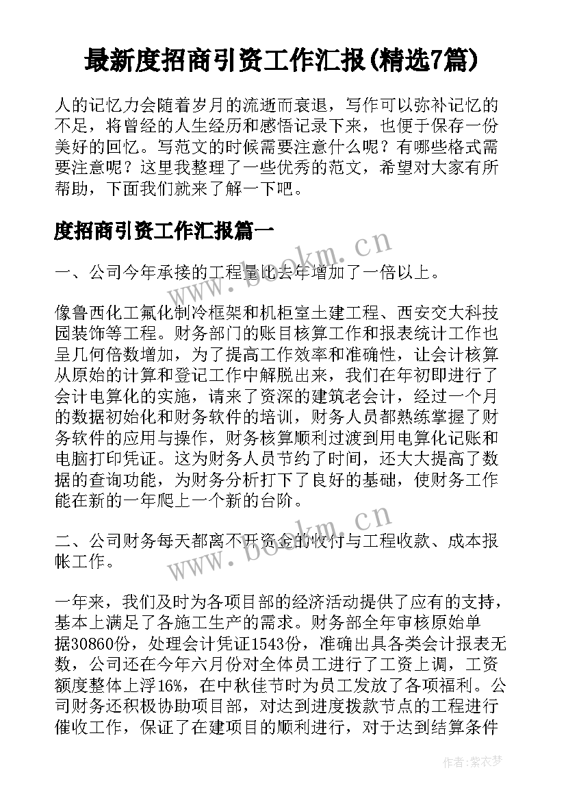 最新度招商引资工作汇报(精选7篇)