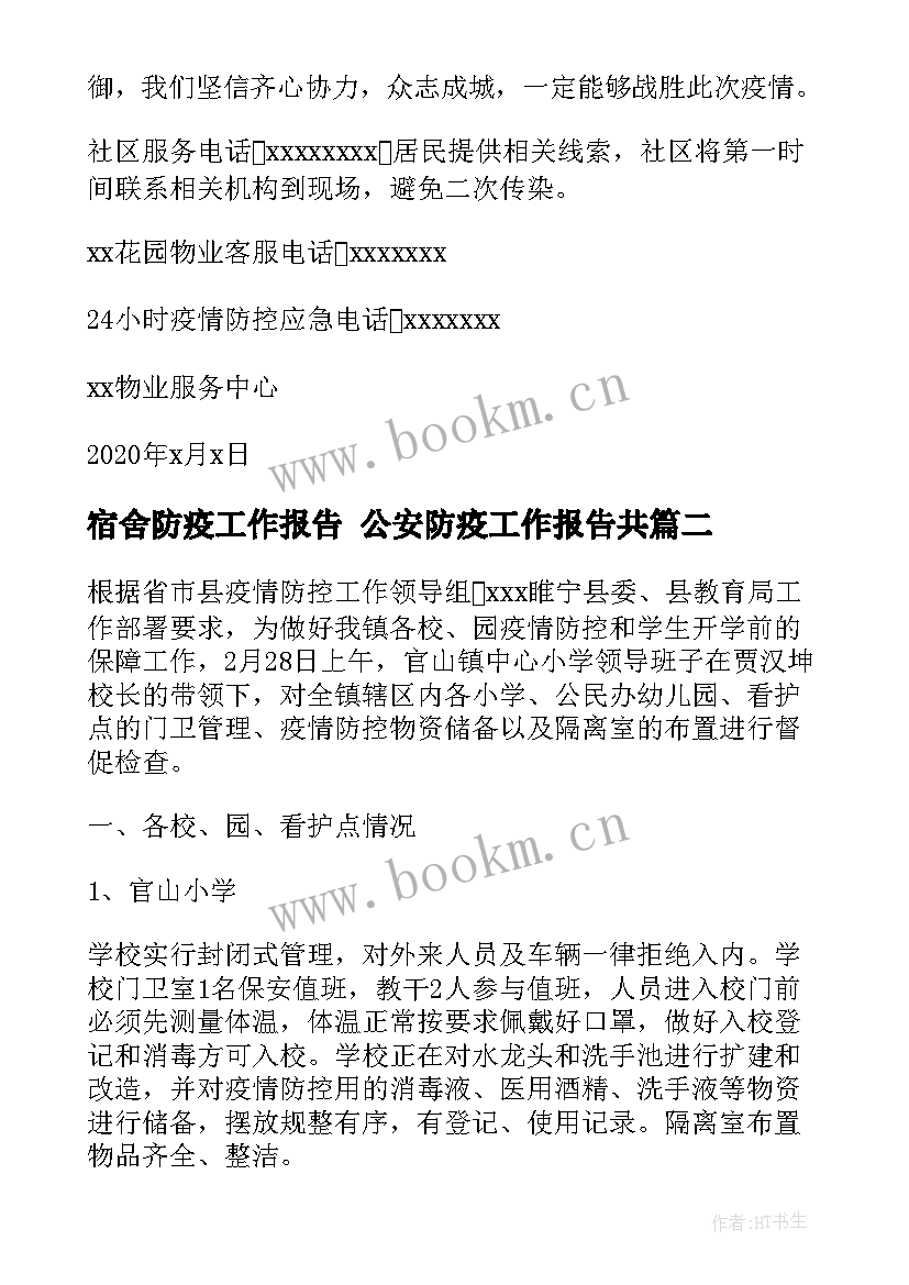 宿舍防疫工作报告 公安防疫工作报告共(通用5篇)