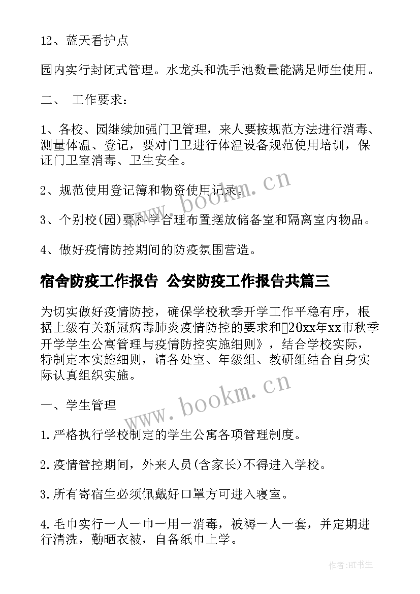 宿舍防疫工作报告 公安防疫工作报告共(通用5篇)