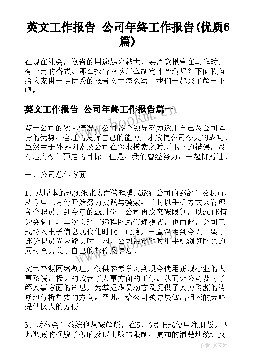 英文工作报告 公司年终工作报告(优质6篇)