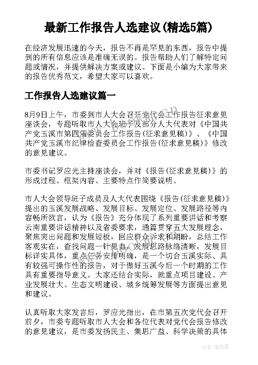 最新工作报告人选建议(精选5篇)