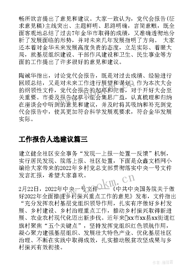 最新工作报告人选建议(精选5篇)