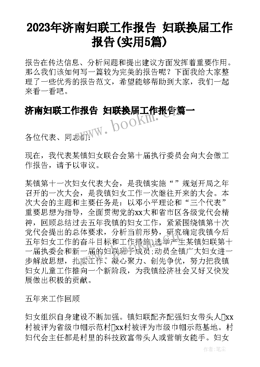 2023年济南妇联工作报告 妇联换届工作报告(实用5篇)