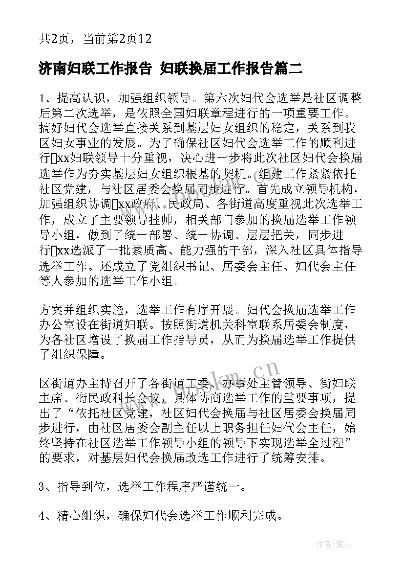 2023年济南妇联工作报告 妇联换届工作报告(实用5篇)