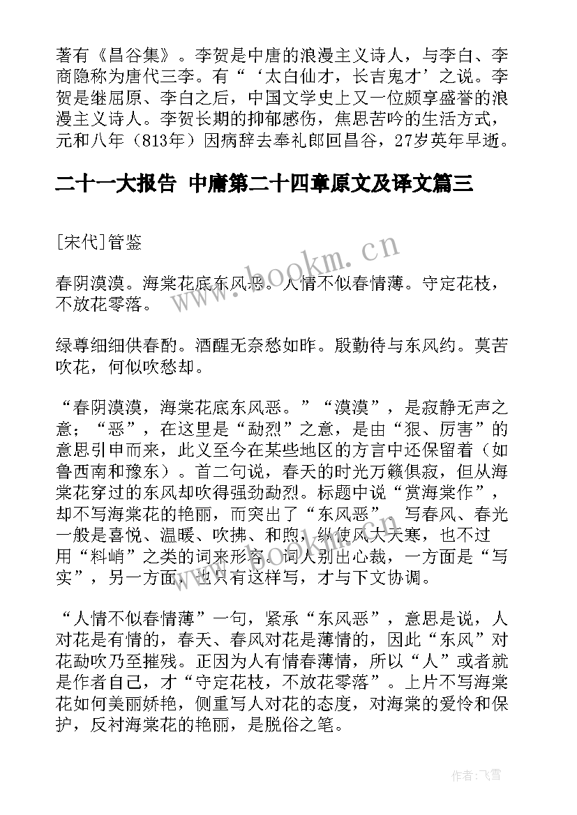 2023年二十一大报告 中庸第二十四章原文及译文(优秀5篇)