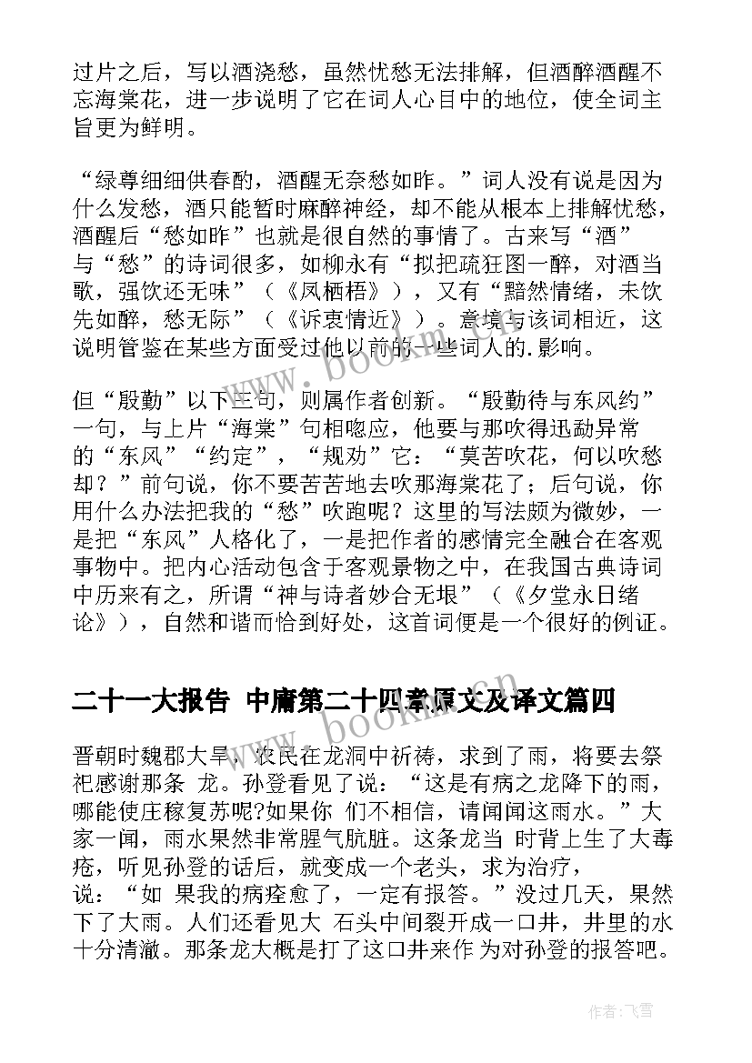 2023年二十一大报告 中庸第二十四章原文及译文(优秀5篇)