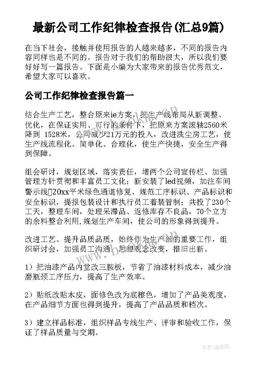 最新公司工作纪律检查报告(汇总9篇)