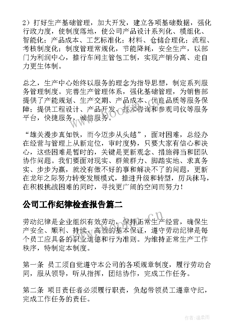 最新公司工作纪律检查报告(汇总9篇)