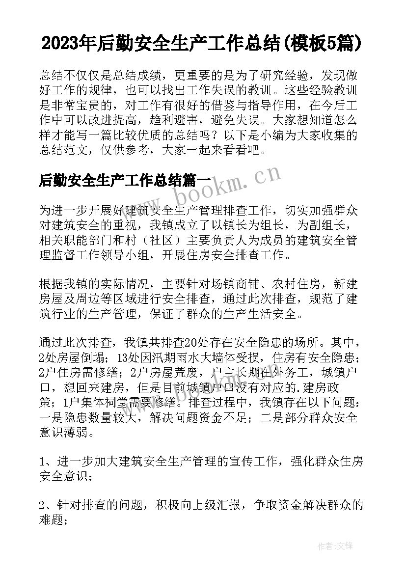 2023年后勤安全生产工作总结(模板5篇)