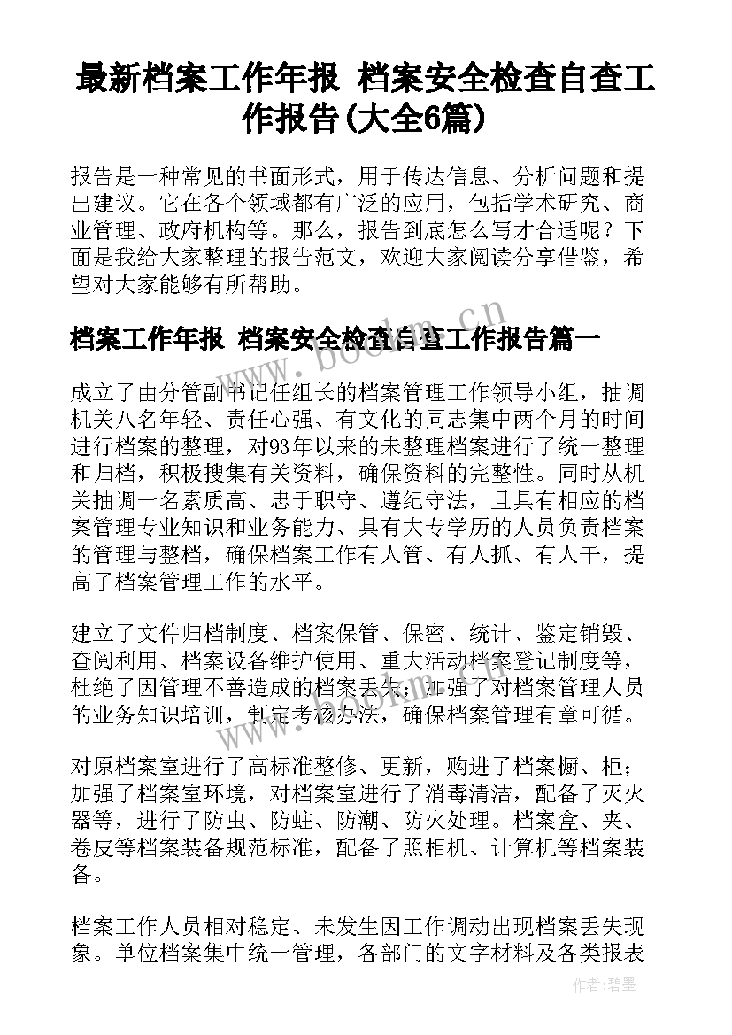 最新档案工作年报 档案安全检查自查工作报告(大全6篇)