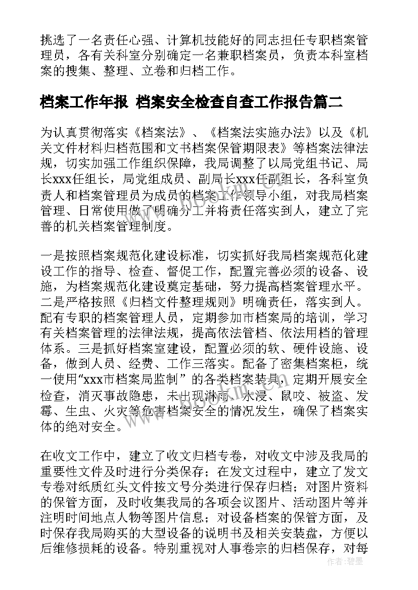 最新档案工作年报 档案安全检查自查工作报告(大全6篇)