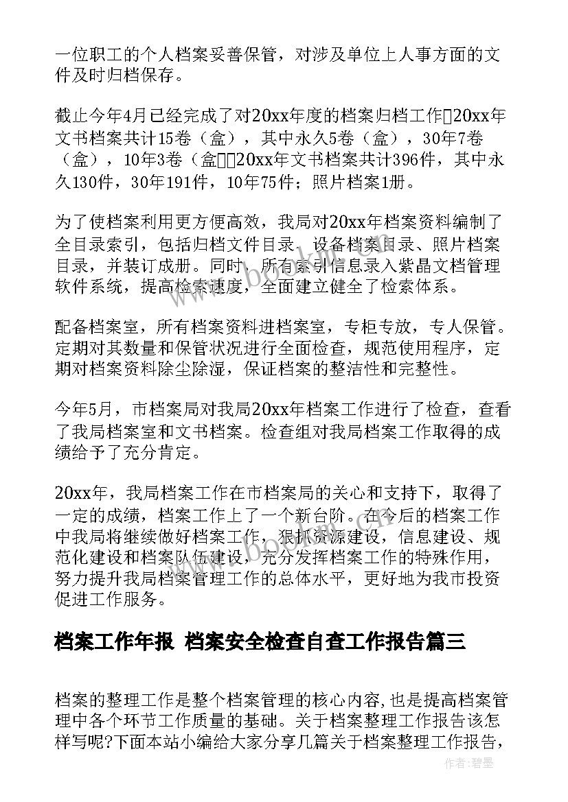 最新档案工作年报 档案安全检查自查工作报告(大全6篇)