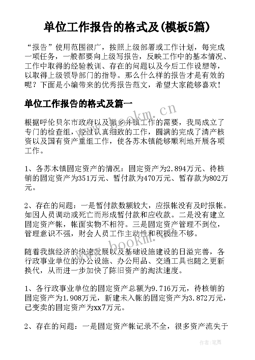 单位工作报告的格式及(模板5篇)