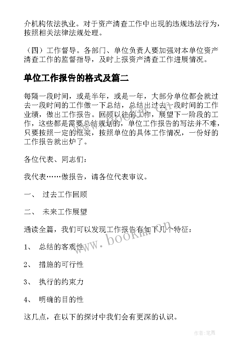 单位工作报告的格式及(模板5篇)