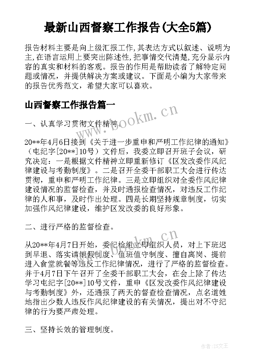 最新山西督察工作报告(大全5篇)