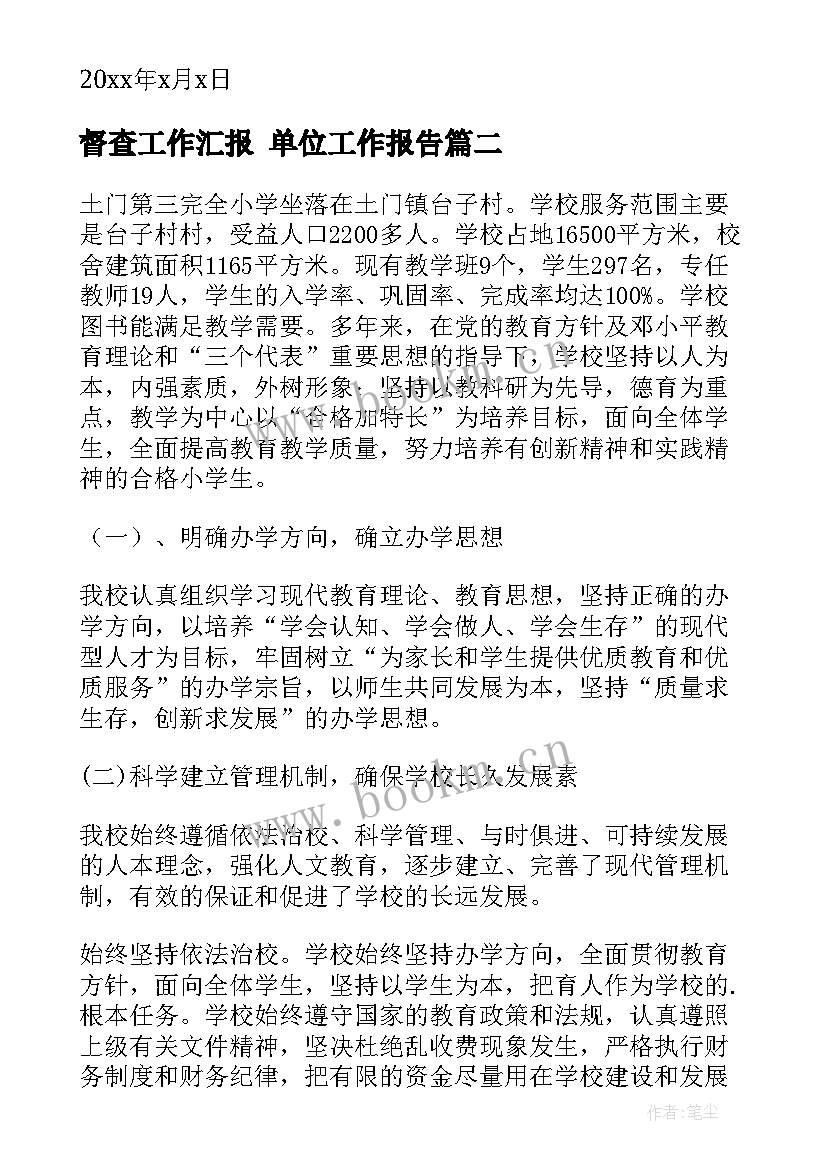 督查工作汇报 单位工作报告(精选10篇)