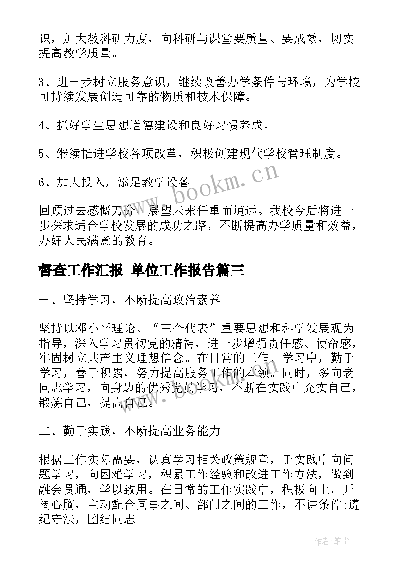 督查工作汇报 单位工作报告(精选10篇)