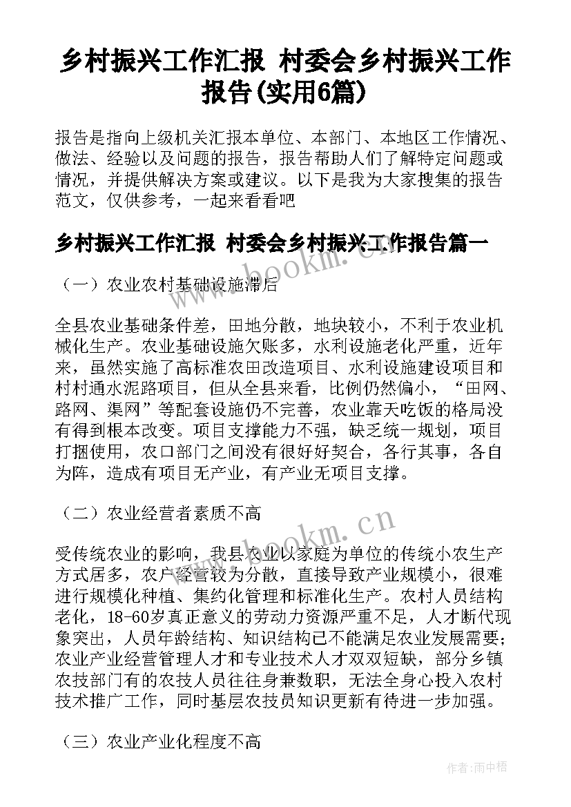 乡村振兴工作汇报 村委会乡村振兴工作报告(实用6篇)