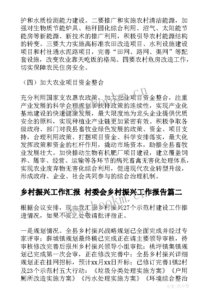 乡村振兴工作汇报 村委会乡村振兴工作报告(实用6篇)