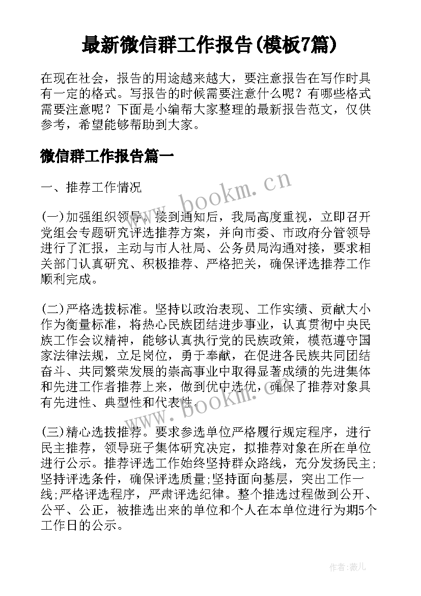 最新微信群工作报告(模板7篇)