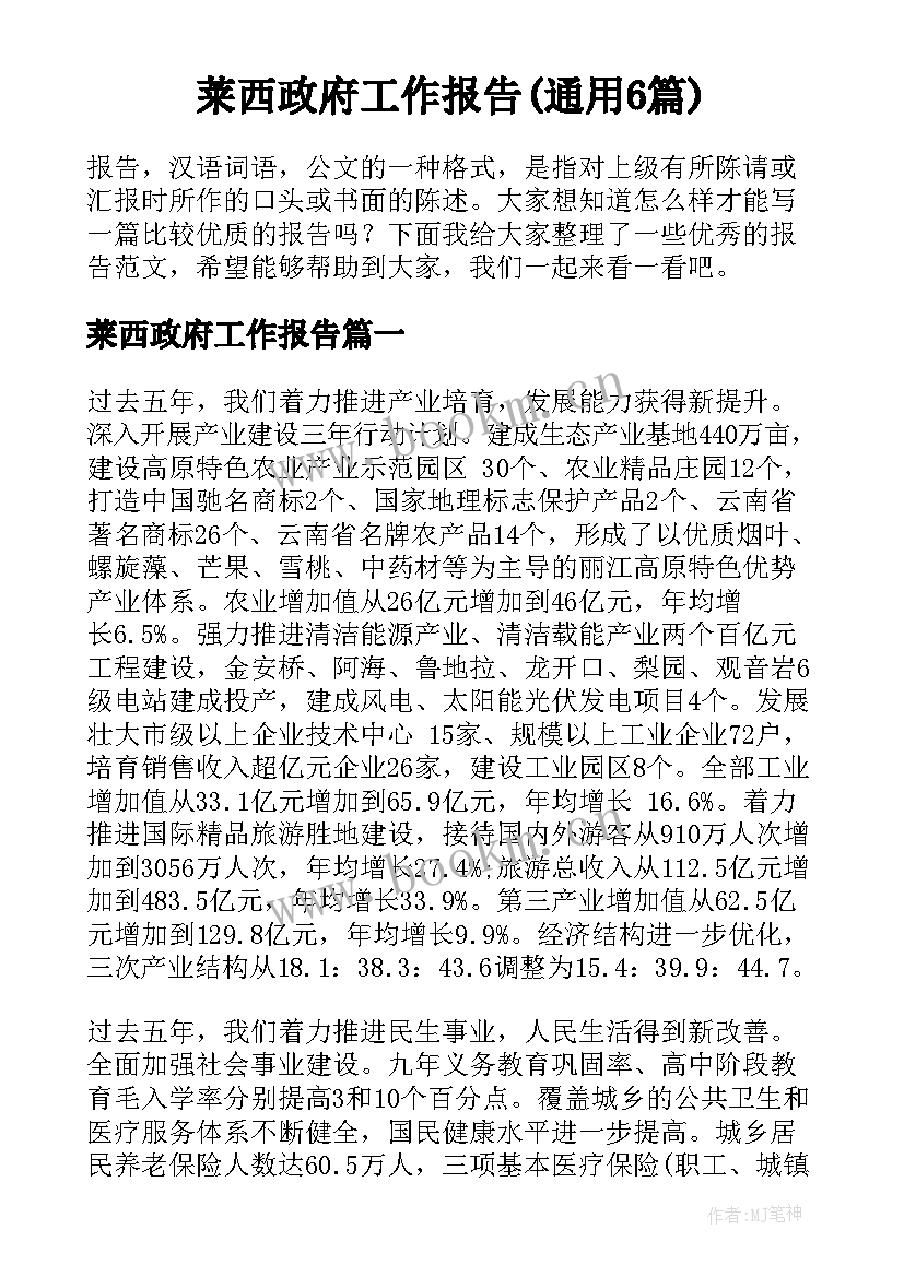 莱西政府工作报告(通用6篇)