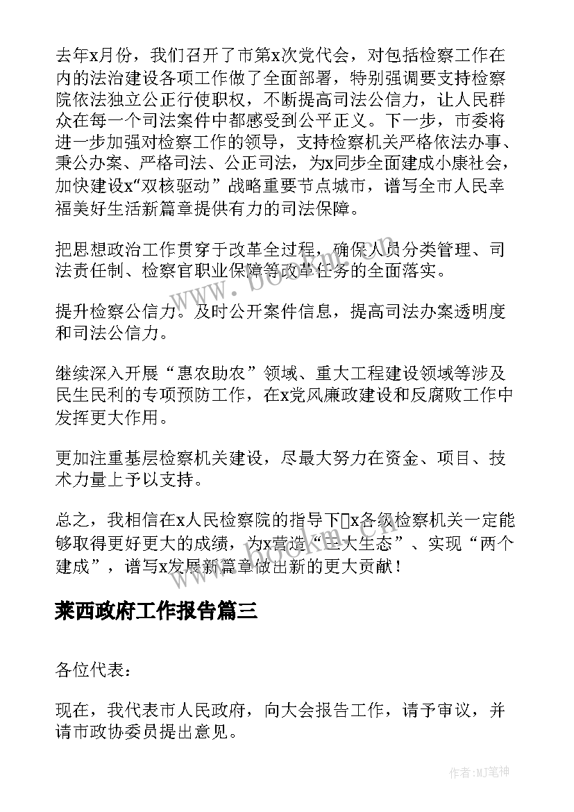 莱西政府工作报告(通用6篇)