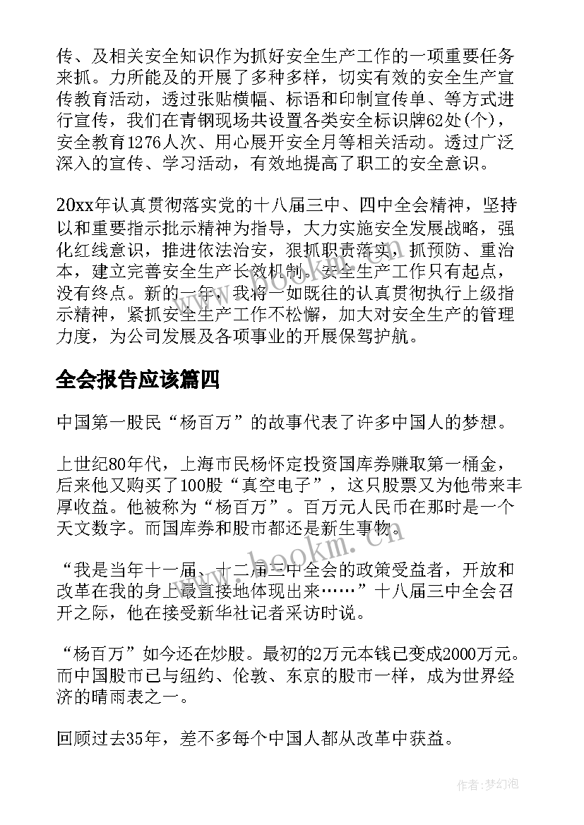 最新全会报告应该(大全7篇)